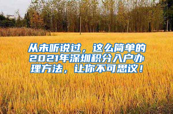 从未听说过，这么简单的2021年深圳积分入户办理方法，让你不可思议！