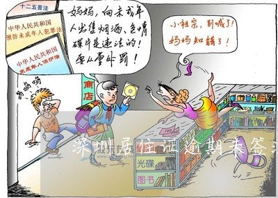 深圳居住证逾期未签注要多久