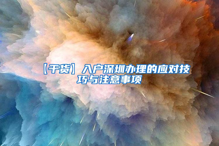 【干货】入户深圳办理的应对技巧与注意事项