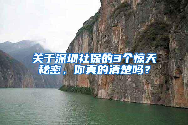 关于深圳社保的3个惊天秘密，你真的清楚吗？