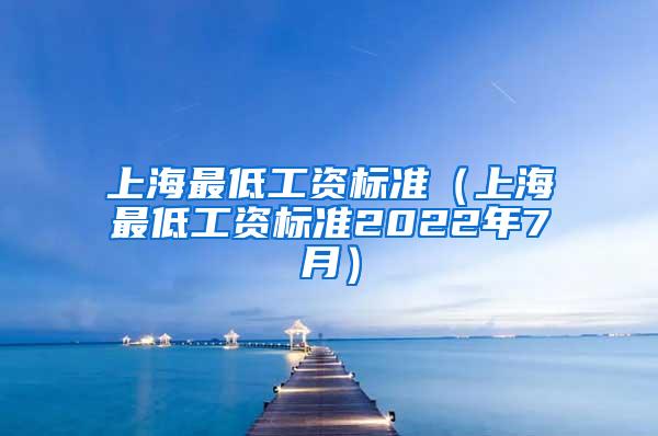 上海最低工资标准（上海最低工资标准2022年7月）