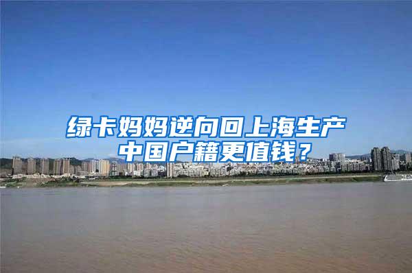 绿卡妈妈逆向回上海生产 中国户籍更值钱？