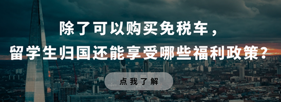 归国福利政策.png