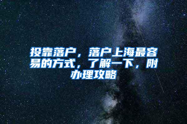 投靠落户，落户上海最容易的方式，了解一下，附办理攻略