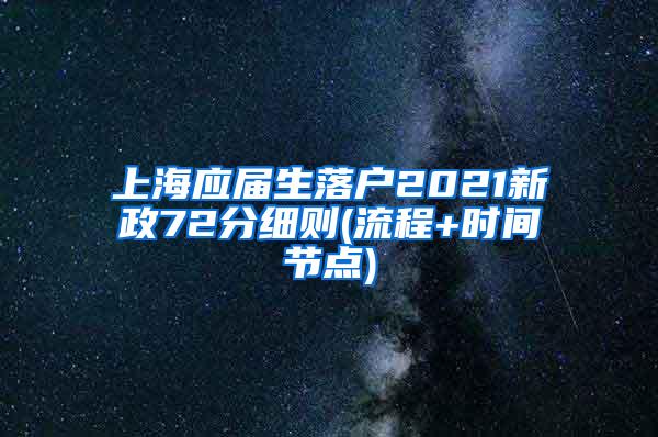 上海应届生落户2021新政72分细则(流程+时间节点)