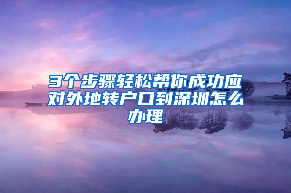 3个步骤轻松帮你成功应对外地转户口到深圳怎么办理