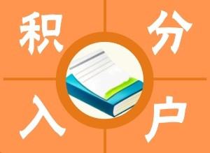 闵行申请居住证积分费用多少钱2022已更新(今日/标准)