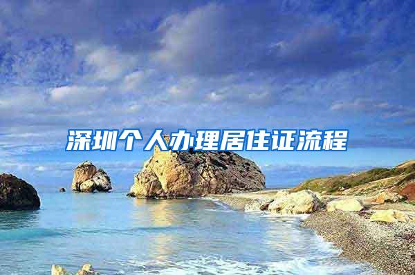 深圳个人办理居住证流程