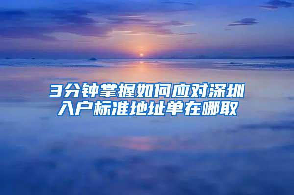 3分钟掌握如何应对深圳入户标准地址单在哪取