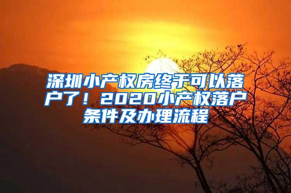 深圳小产权房终于可以落户了！2020小产权落户条件及办理流程