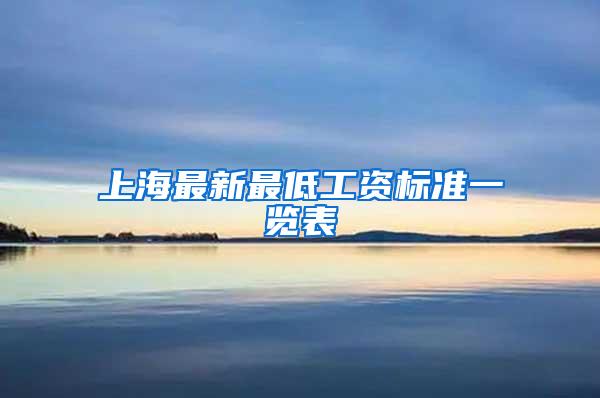 上海最新最低工资标准一览表