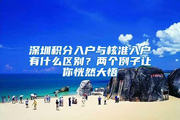 深圳积分入户与核准入户有什么区别？两个例子让你恍然大悟