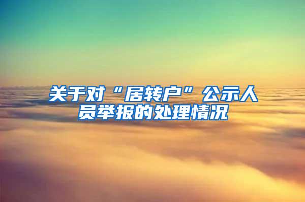 关于对“居转户”公示人员举报的处理情况