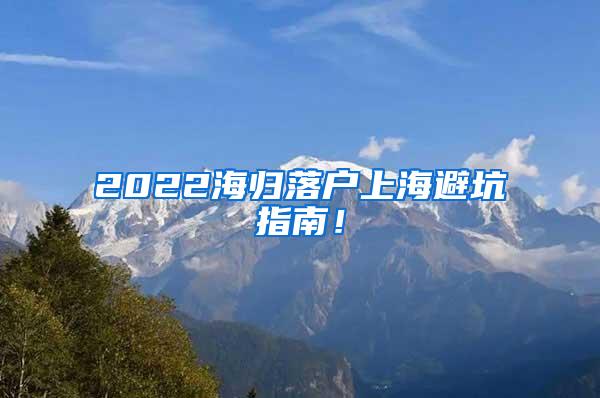 2022海归落户上海避坑指南！