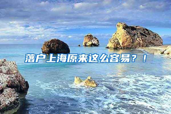 落户上海原来这么容易？！