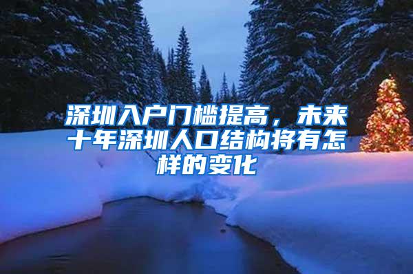 深圳入户门槛提高，未来十年深圳人口结构将有怎样的变化