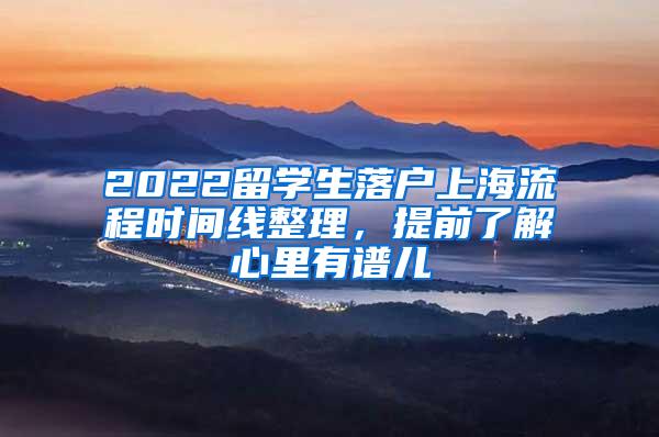 2022留学生落户上海流程时间线整理，提前了解心里有谱儿