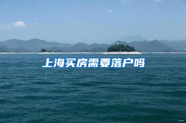 上海买房需要落户吗