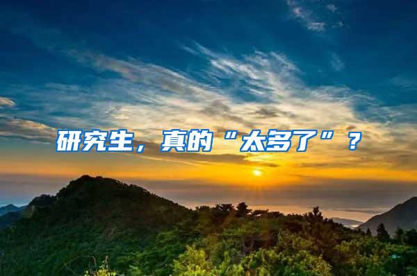 研究生，真的“太多了”？