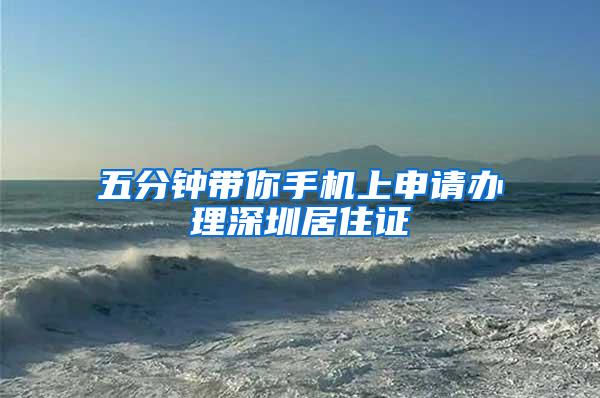 五分钟带你手机上申请办理深圳居住证