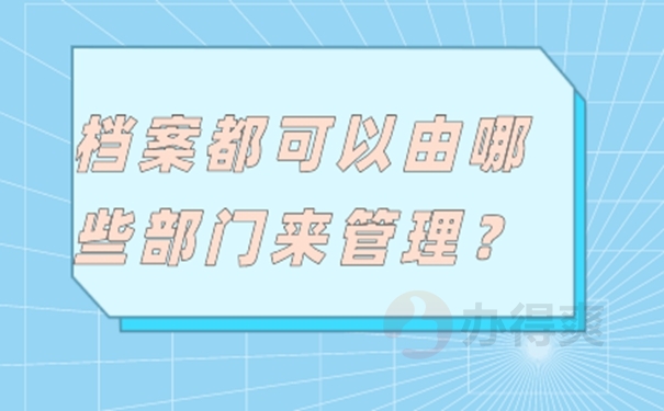 在托管档案时需要注意什么？