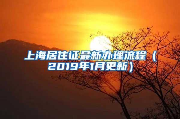 上海居住证最新办理流程（2019年1月更新）