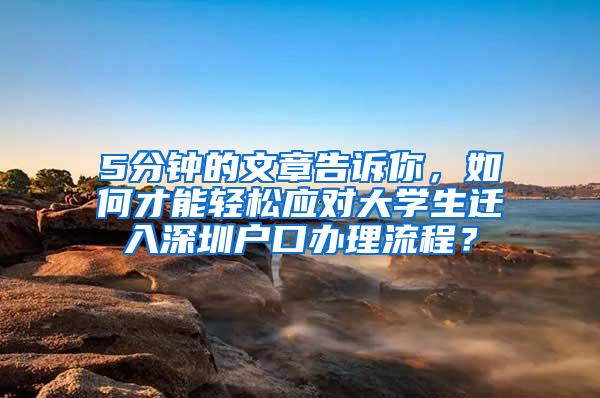 5分钟的文章告诉你，如何才能轻松应对大学生迁入深圳户口办理流程？