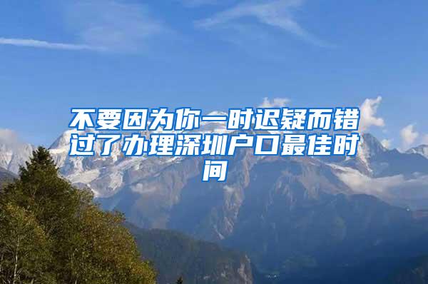 不要因为你一时迟疑而错过了办理深圳户口最佳时间