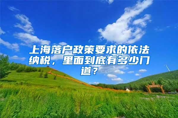 上海落户政策要求的依法纳税，里面到底有多少门道？