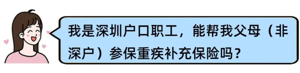 深户职工能帮父母参保重疾险吗？热点九问九答！