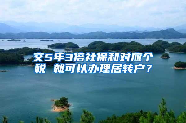 交5年3倍社保和对应个税 就可以办理居转户？