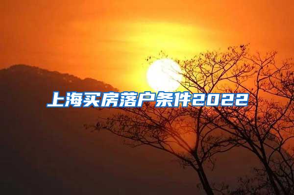 上海买房落户条件2022