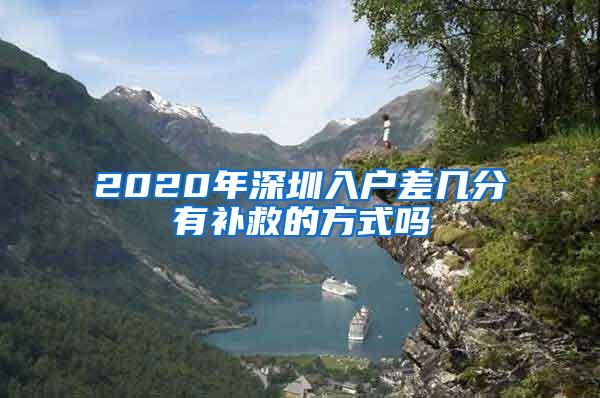 2020年深圳入户差几分有补救的方式吗