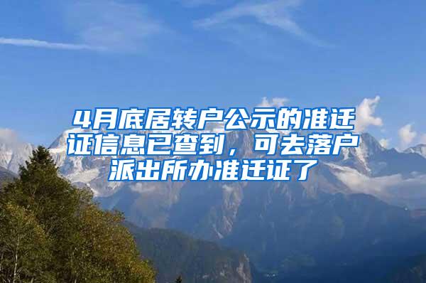 4月底居转户公示的准迁证信息已查到，可去落户派出所办准迁证了