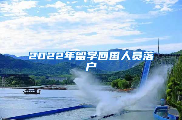 2022年留学回国人员落户