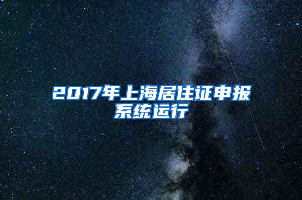 2017年上海居住证申报系统运行
