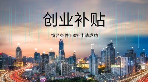 首发！上海领取创业补贴8000元，深圳一次性领取10000元