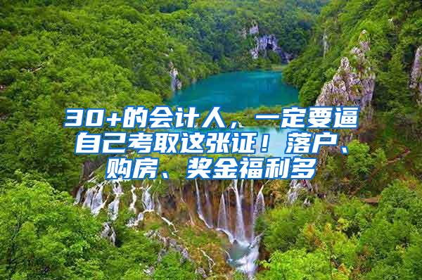 30+的会计人，一定要逼自己考取这张证！落户、购房、奖金福利多