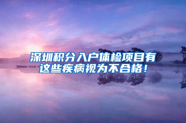 深圳积分入户体检项目有这些疾病视为不合格！