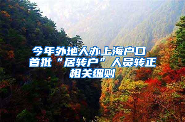 今年外地人办上海户口 首批“居转户”人员转正相关细则