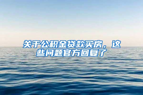 关于公积金贷款买房，这些问题官方回复了