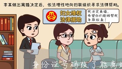 身份证号码改了能离婚吗