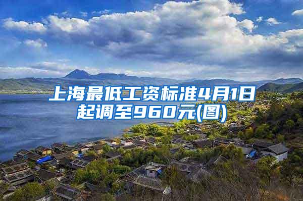 上海最低工资标准4月1日起调至960元(图)