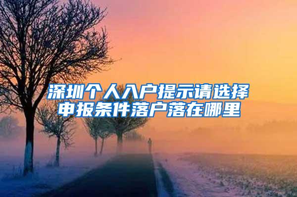 深圳个人入户提示请选择申报条件落户落在哪里