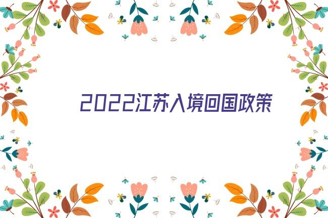 2022江苏入境回国政策