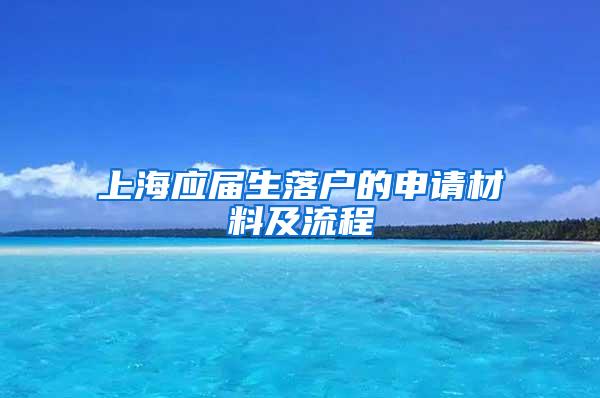 上海应届生落户的申请材料及流程