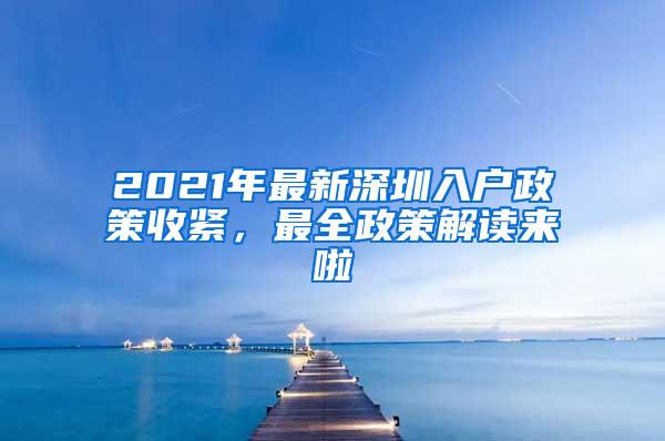 2021年最新深圳入户政策收紧，最全政策解读来啦