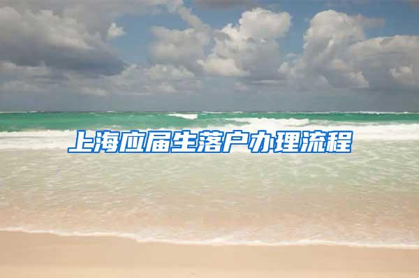 上海应届生落户办理流程