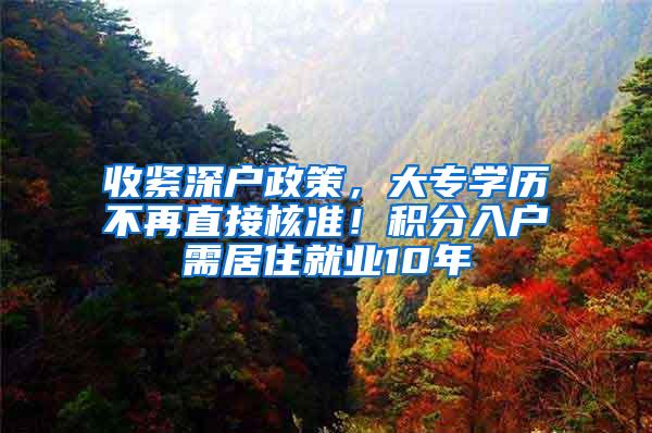 收紧深户政策，大专学历不再直接核准！积分入户需居住就业10年