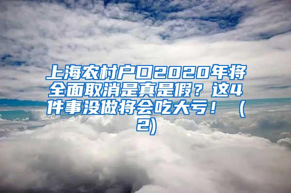 上海农村户口2020年将全面取消是真是假？这4件事没做将会吃大亏！ (2)